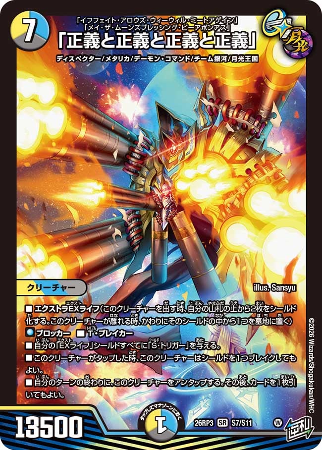 「正義と正義と正義と正義」(26RP3S7/S11)